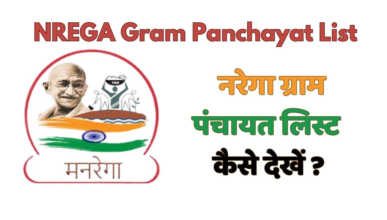 NREGA Gram Panchayat List - नरेगा ग्राम पंचायत सूची देखें