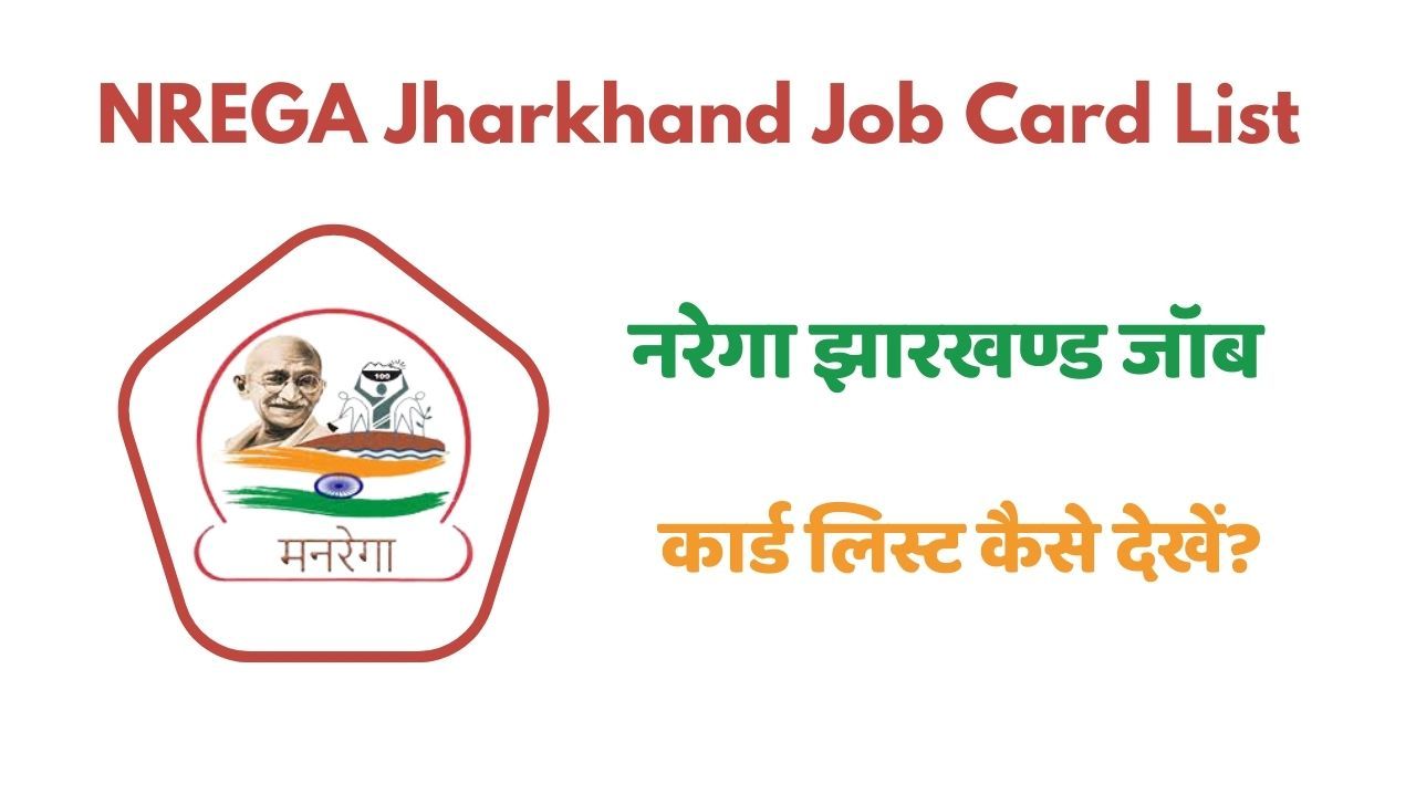 NREGA Jharkhand Job Card List – नरेगा जॉब कार्ड लिस्ट झारखंड
