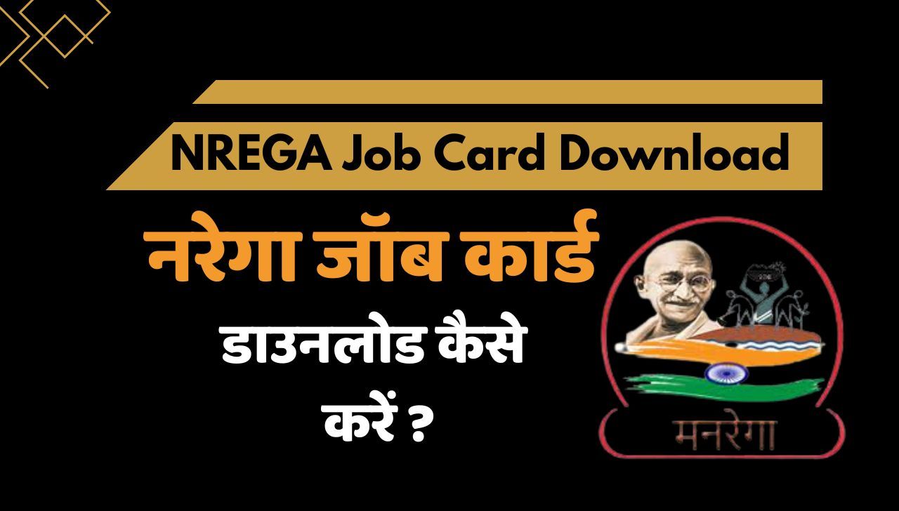 NREGA Job Card Download – नरेगा जॉब कार्ड डाउनलोड करने की प्रक्रिया