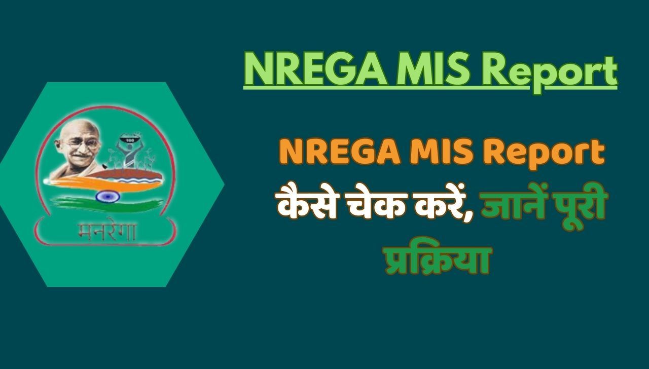 NREGA MIS Report कैसे चेक करें, जानें पूरी प्रक्रिया