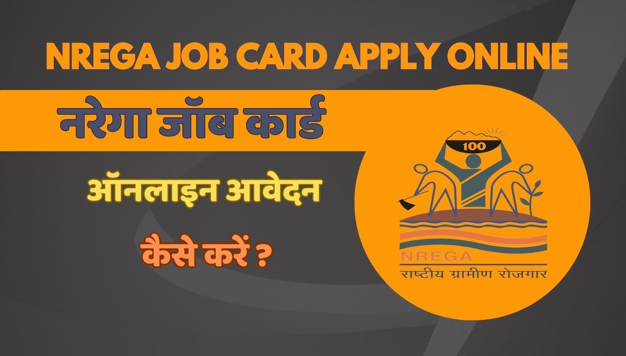 NREGA Job Card Apply Online - नरेगा जॉब कार्ड के लिए आवेदन कैसे करें
