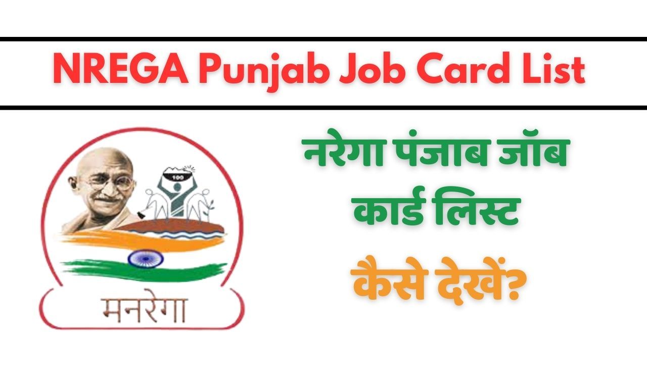 NREGA Punjab Job Card List – नरेगा पंजाब जॉब कार्ड लिस्ट