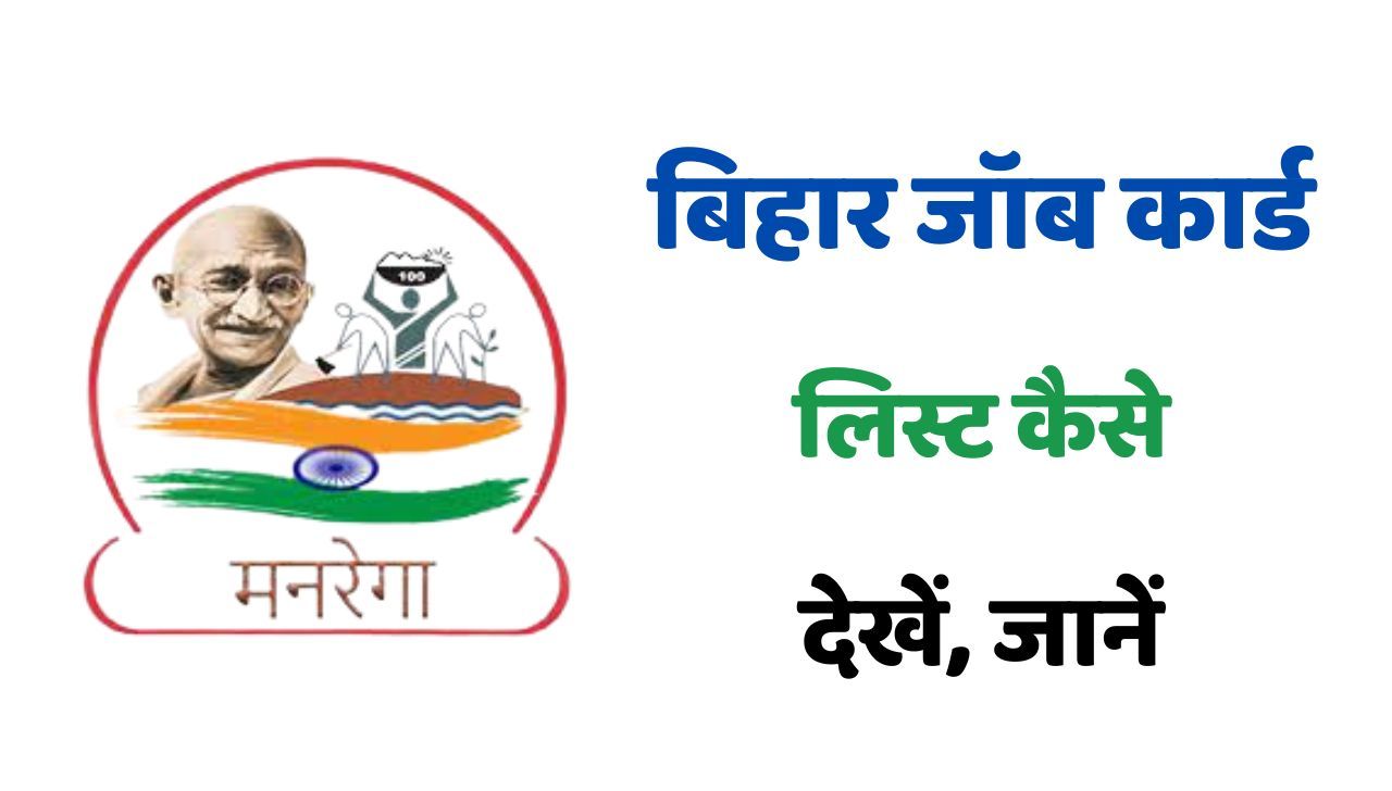 NREGA Bihar Job Card List – नरेगा बिहार जॉब कार्ड लिस्ट